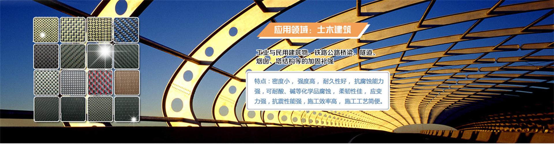 纖維織物，建筑補(bǔ)強(qiáng)碳纖維織物，碳纖維拉擠板，芳碳混編布、碳纖維繩，芳綸繩，碳纖維復(fù)合材料